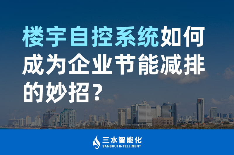 樓宇自控系統如何成為企業節能減排的妙招？