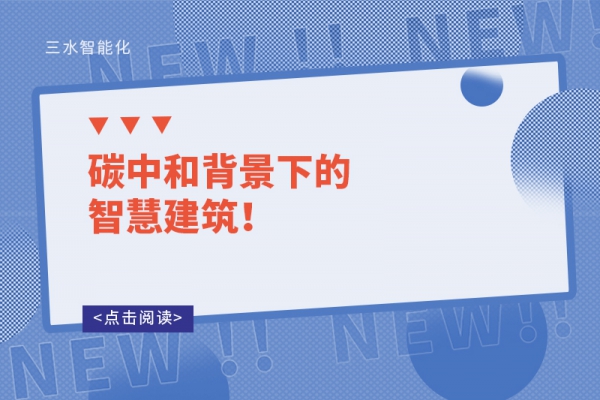 碳中和背景下的智慧建筑！