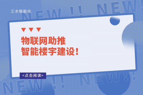 物聯網助推智能樓宇建設！