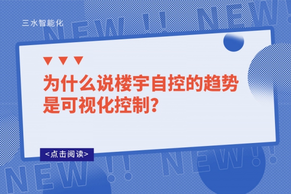 為什么說樓宇自控的趨勢(shì)是可視化控制？