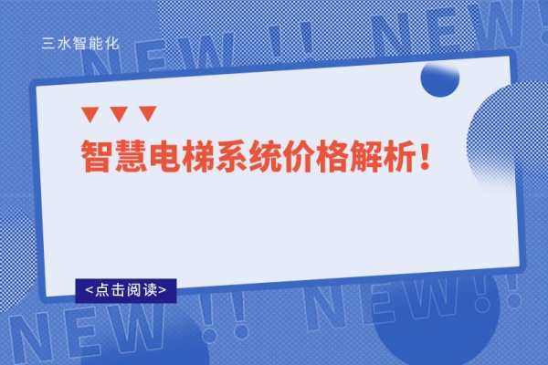 智慧電梯系統價格解析！