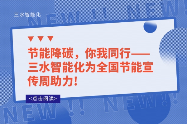 節能降碳，你我同行——三水智能化為全國節能宣傳周助力!