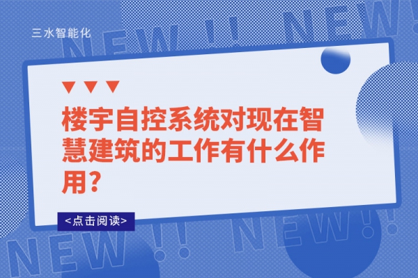 樓宇自控系統(tǒng)對現在智慧建筑的工作有什么作用?
