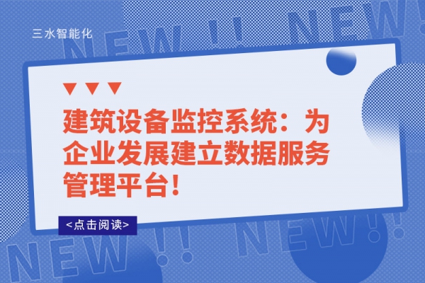 建筑設備監(jiān)控系統(tǒng)：為企業(yè)發(fā)展建立數據服務管理平臺!