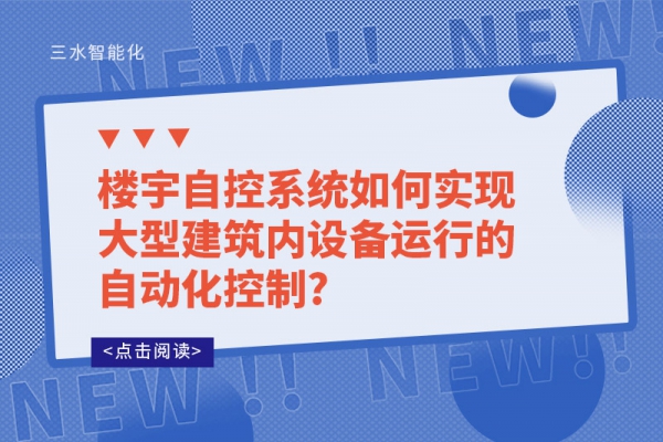 樓宇自控系統(tǒng)如何實現大型建筑內設備運行的自動化控制?