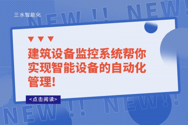 建筑設備監(jiān)控系統(tǒng)幫你實現智能設備的自動化管理!