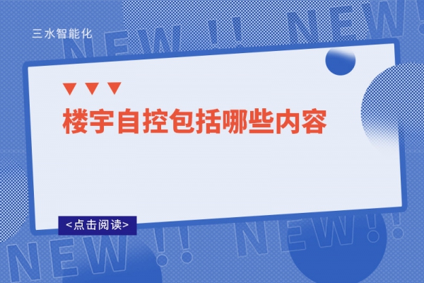 三分鐘了解！樓宇自控包括哪些內容